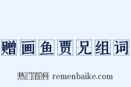 赠画鱼贾兄组词是什么意思的图片